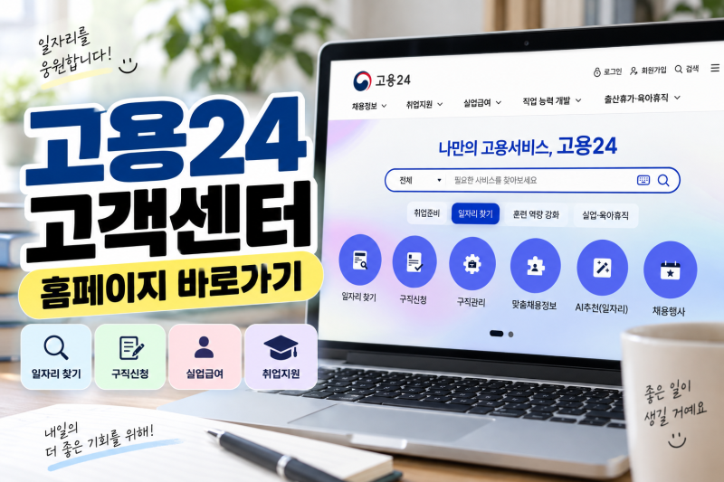 고용24 고객센터 바로가기｜고용24시 홈페이지·전화번호