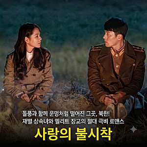 사랑의 불시착 등장인물 OST 작가 촬영지 명대사 기본정보 후기