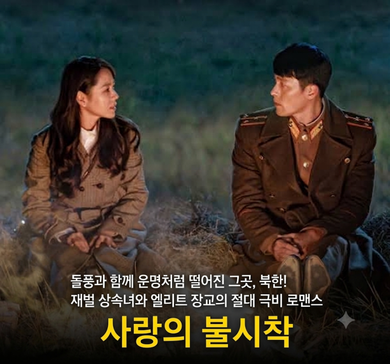 사랑의 불시착 등장인물 OST 작가 촬영지 명대사 기본정보 후기