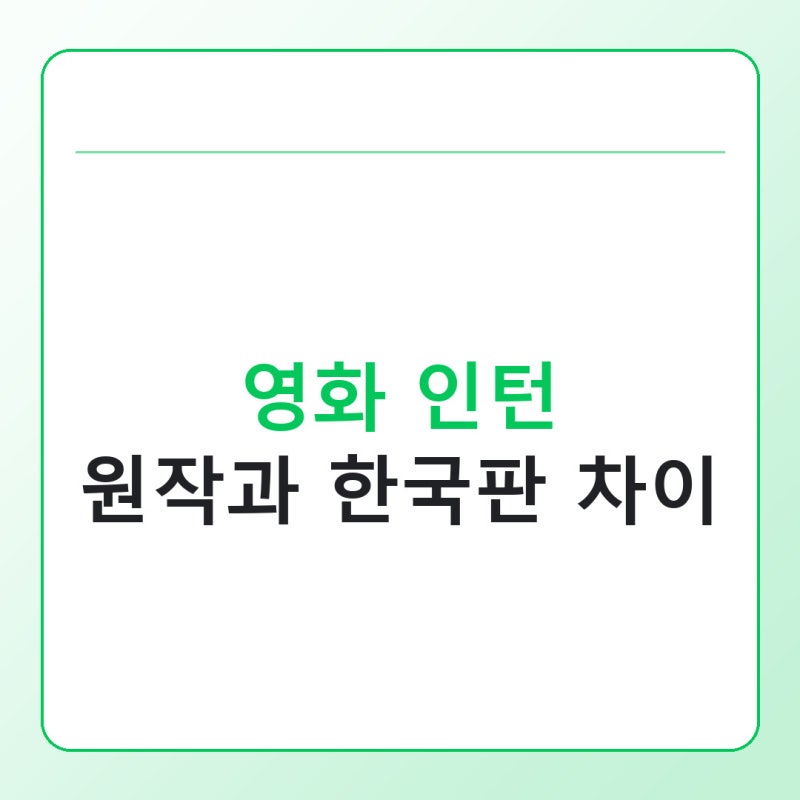 영화 인턴 원작과 한국판 차이, 뭐가 달라졌을까