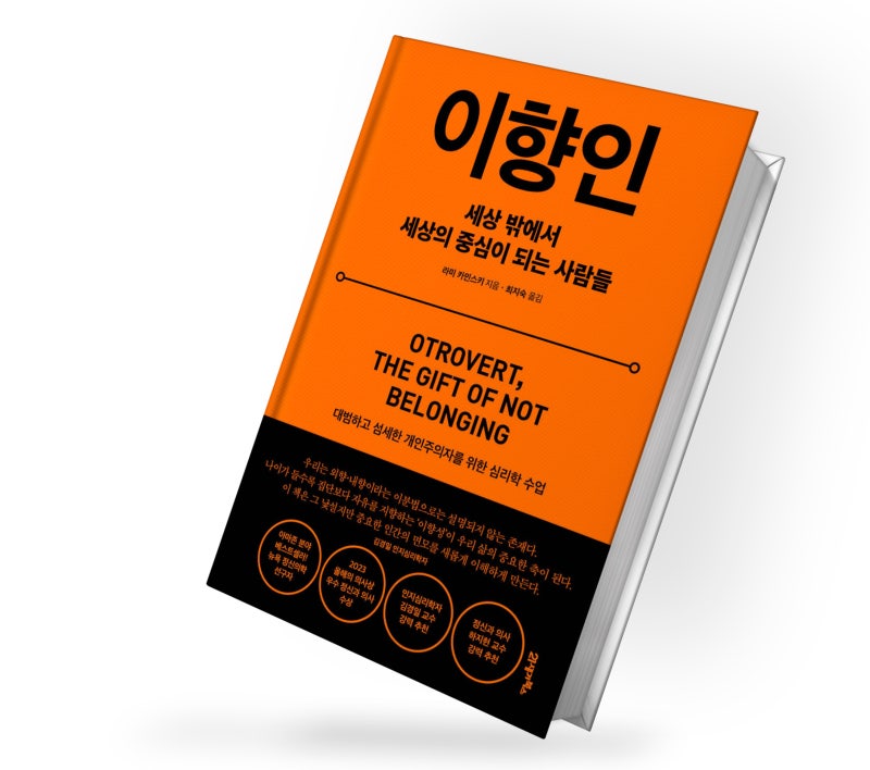 이향인 / 라미 카민스키 / 21세기북스
