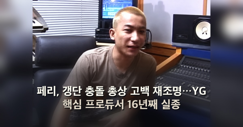 페리, 갱단 충돌 총상 고백 재조명…YG 핵심 프로듀서 16년째 실종