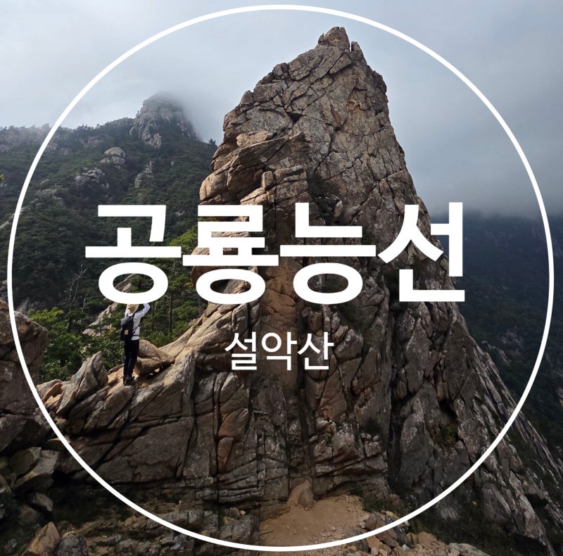 설악산 공룡능선 1박 2일, 부모님과 함께한 세 번째 버킷리스트