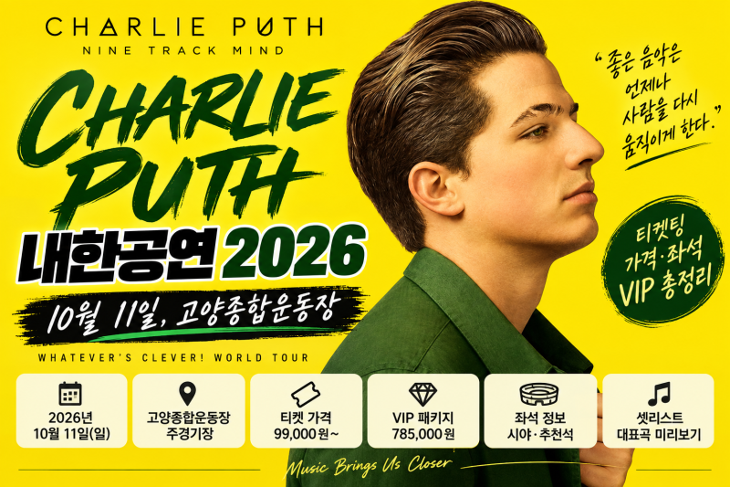 찰리 푸스 내한공연 2026｜10월 11일 티켓팅·가격·VIP·좌석·고양종합운동장 총정리