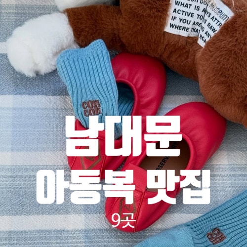남대문 아동복·아기옷 맛집 9곳 총정리 (영업시간/주차/위치/쇼핑꿀팁)