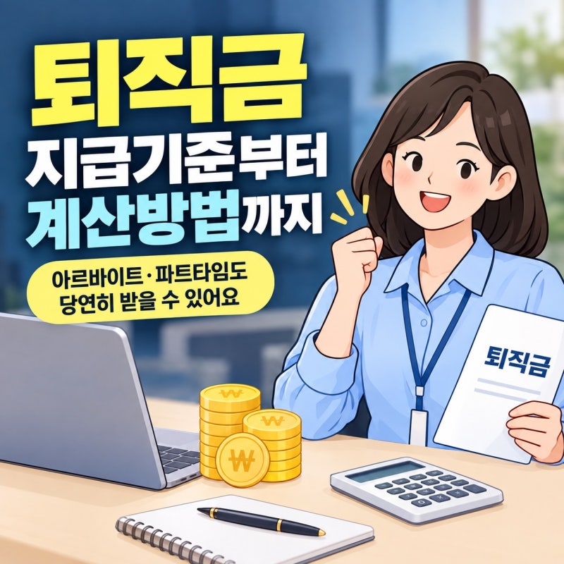 퇴직금 계산방법 지급기준 수령방법 총정리(+알바 3개월 )