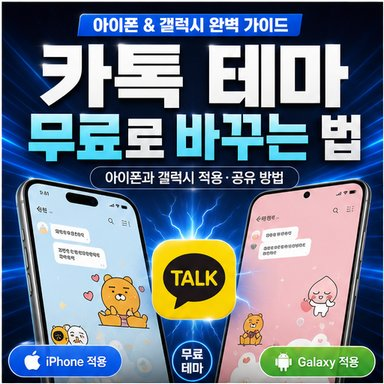 카톡 테마 무료로 바꾸는 법, 아이폰과 갤럭시 적용·공유 방법