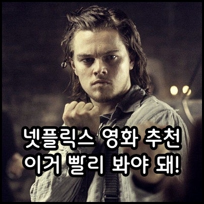 종료 전 빨리 보자! 명작 외국 넷플릭스 인생 영화 추천 Best 4