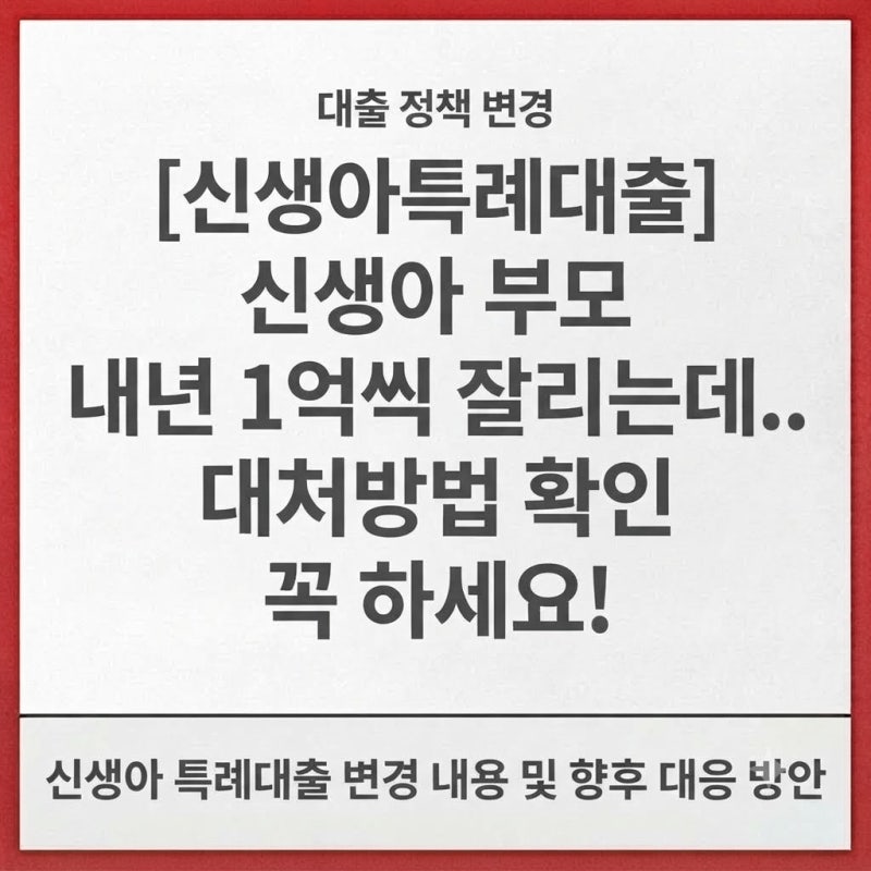 [신생아특례대출] 신생아 부모 내년 1억씩 잘리는데.. 대처방법 확인 꼭 하세요!