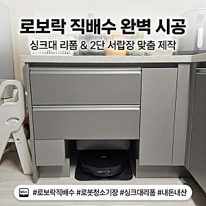[인테리어/살림 꿀팁] 주방 싱크대장 개조로 로봇청소기장 만들기! 로보락 S10 Max Ultra 직배수 ....