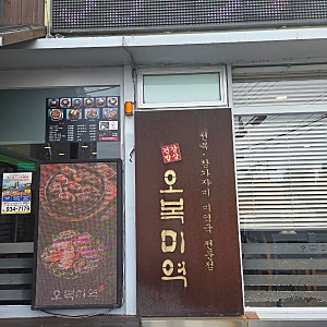 [부산 맛집] 기장 오시리아 근처 든든한 아침식사·보양식 추천! '오복미역' 내돈내산 찐후기 ....
