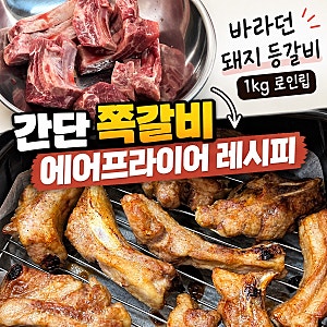바라던 돼지 등갈비 1kg 로인립 ｜간단 쪽갈비 에어프라이어 레시피 !
