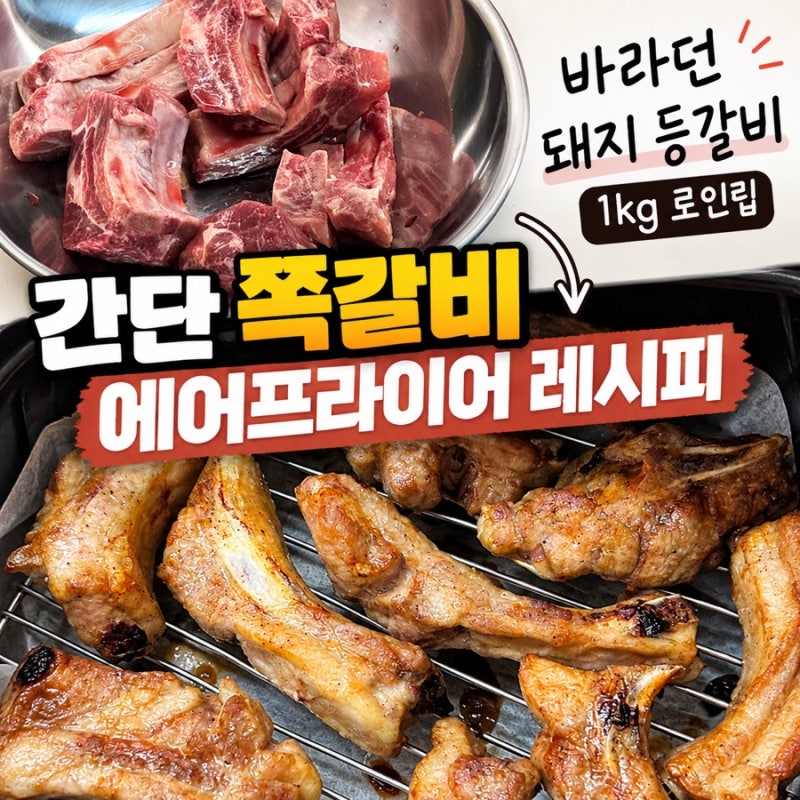 바라던 돼지 등갈비 1kg 로인립 ｜간단 쪽갈비 에어프라이어 레시피 !