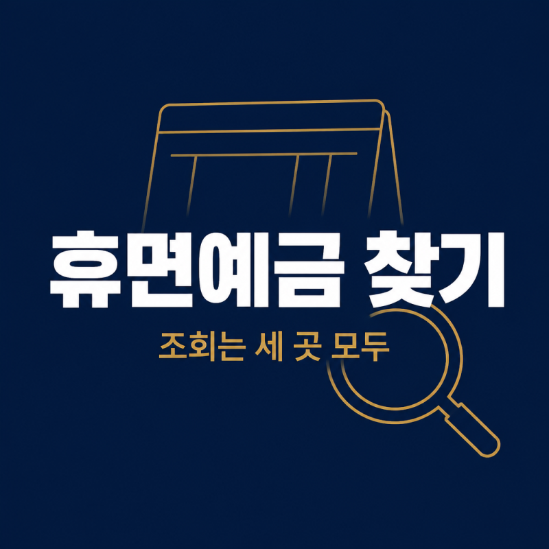 휴면예금 찾기, 조회했는데 0원으로 뜨는 3가지 이유 (2천만 원까지 비대면 신청)
