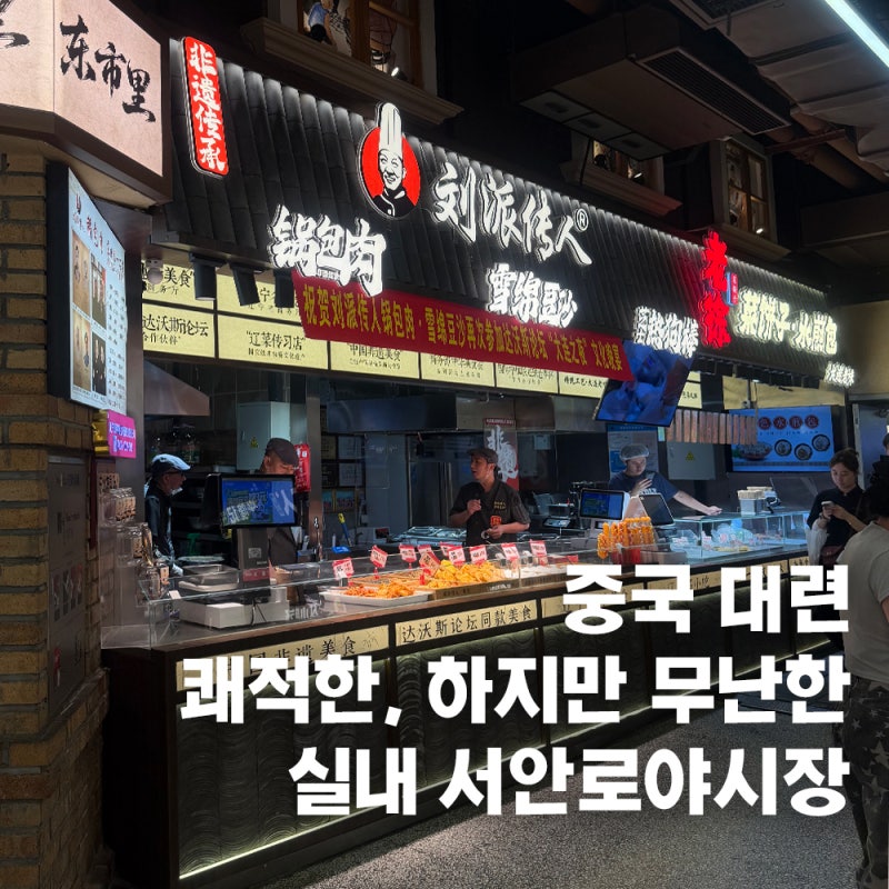 대련 서안로야시장 고덕지도 영업시간 꿔바로우 메뉴추천 빅유마트