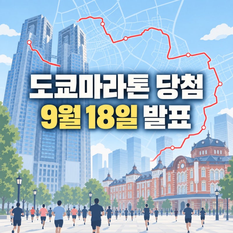 도쿄마라톤 2027 신청 완료했다면? 추첨 발표·결제 일정 실수 없이 정리