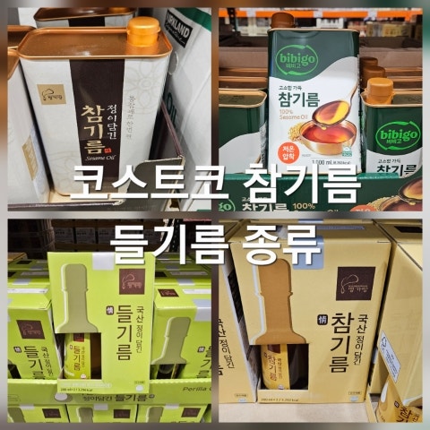 코스트코 참기름 들기름 종류 가격 명가랑 비비고