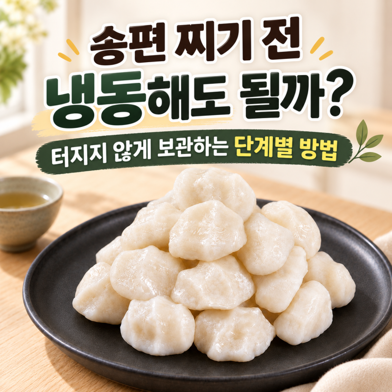 송편 찌기 전 냉동해도 될까? 터지지 않게 보관하는 단계별 방법