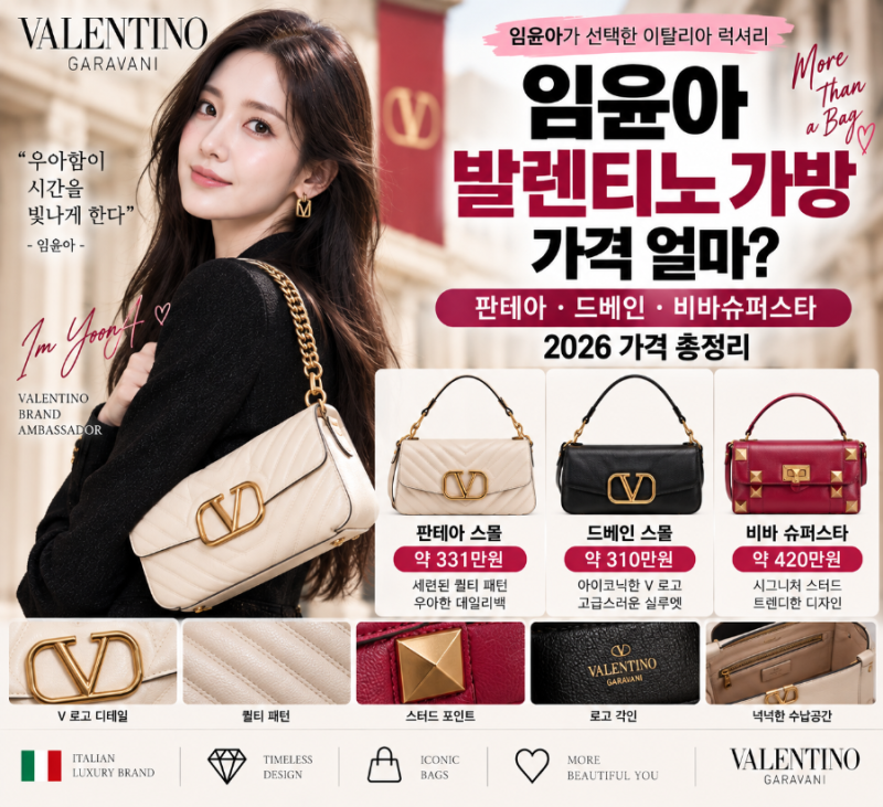 임윤아 발렌티노 가방 가격 얼마?｜판테아·드베인 2026 가격·사이즈 총정리