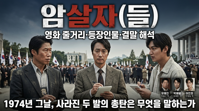 암살자(들) 영화 줄거리·등장인물·결말 해석｜1974년 그날 사라진 두 발의 총탄