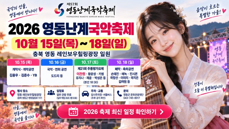 2026 영동난계국악축제 라인업｜10월15~18일 YB·이찬원·손태진·추풍령가요제