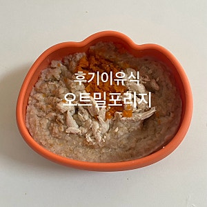 9개월 후기이유식 오트밀을 꼭 먹여야할까? (오트밀포리지 레시피)