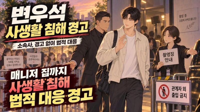 변우석 사생활 침해 논란, 매니저 거주지까지 찾아간 팬들에 소속사 법적 대응 경고