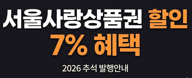 서울사랑상품권 발행일정 받는 방법 추석 이벤트 할인 최대로 받을 수 있는 꿀팁(+추석장보....