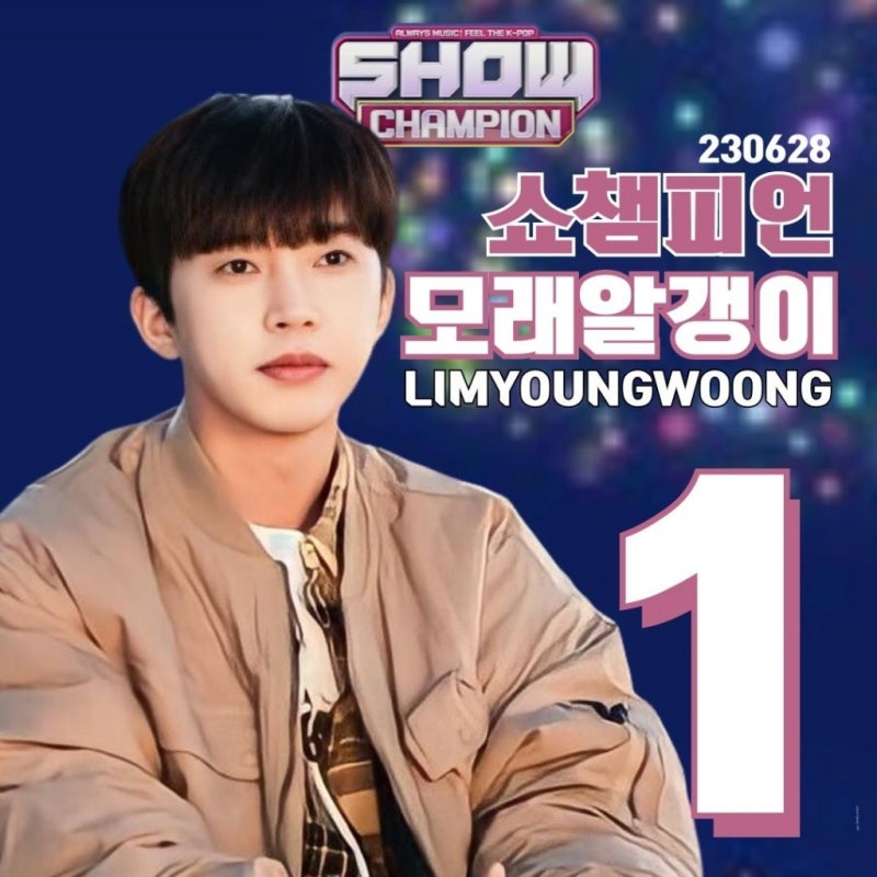 출연 없이 해냈다! 임영웅 ‘음악중심’ 1위 달성 비결은?