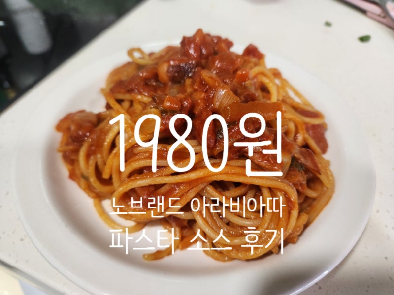 단돈 1,980원! 노브랜드 아라비아따 소스로 맛있는 토마 파스타 맛 내는 비결