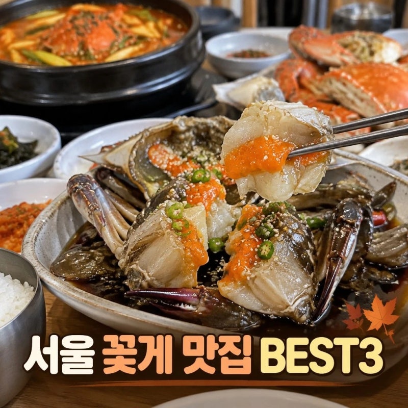 서울 꽃게 맛집 가을 제철 장소 추천 BEST3