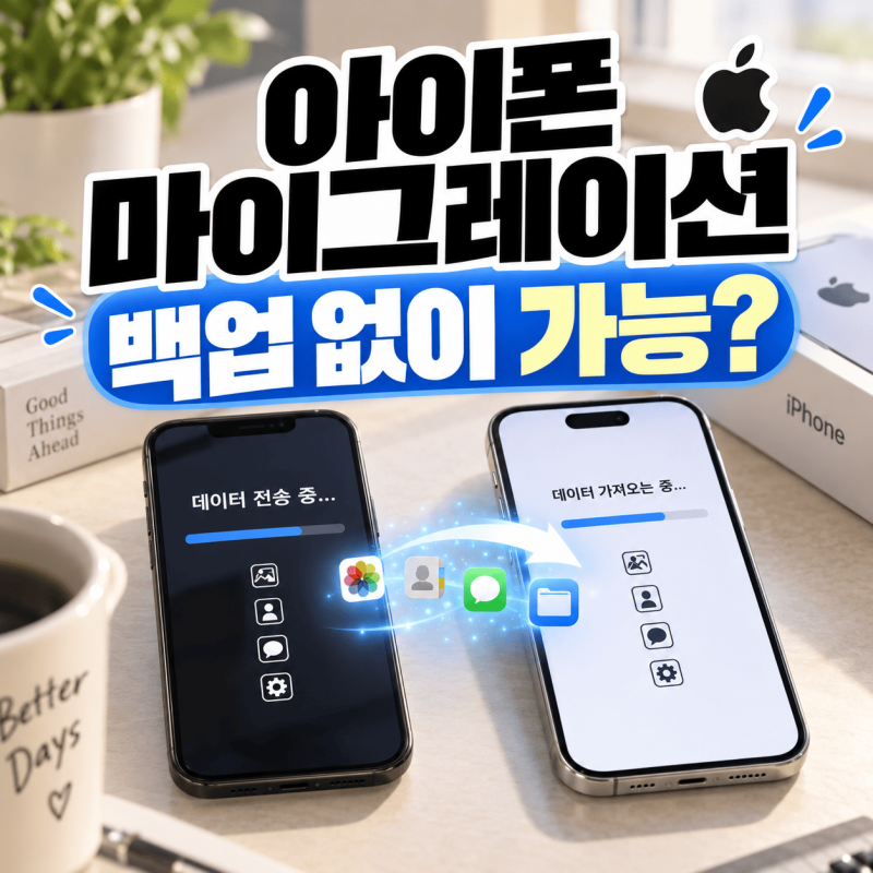 아이폰 마이그레이션 방법 6단계, 데이터 옮기기 백업 없이 가능? 유심·소요 시간까지