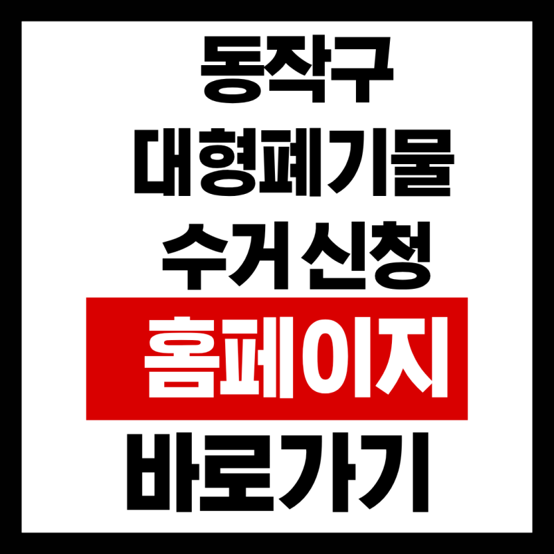 동작구 대형폐기물 수거 신청 홈페이지 바로가기