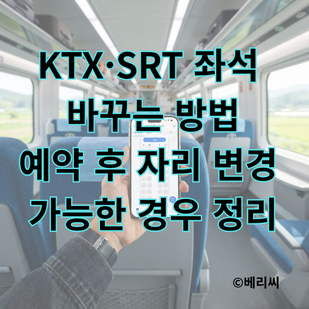 KTX·SRT 좌석 바꾸는 방법｜예약 후 자리 변경 가능한 경우 정리