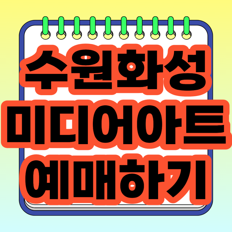 2026 수원화성 미디어아트 일정 예약방법 총정리
