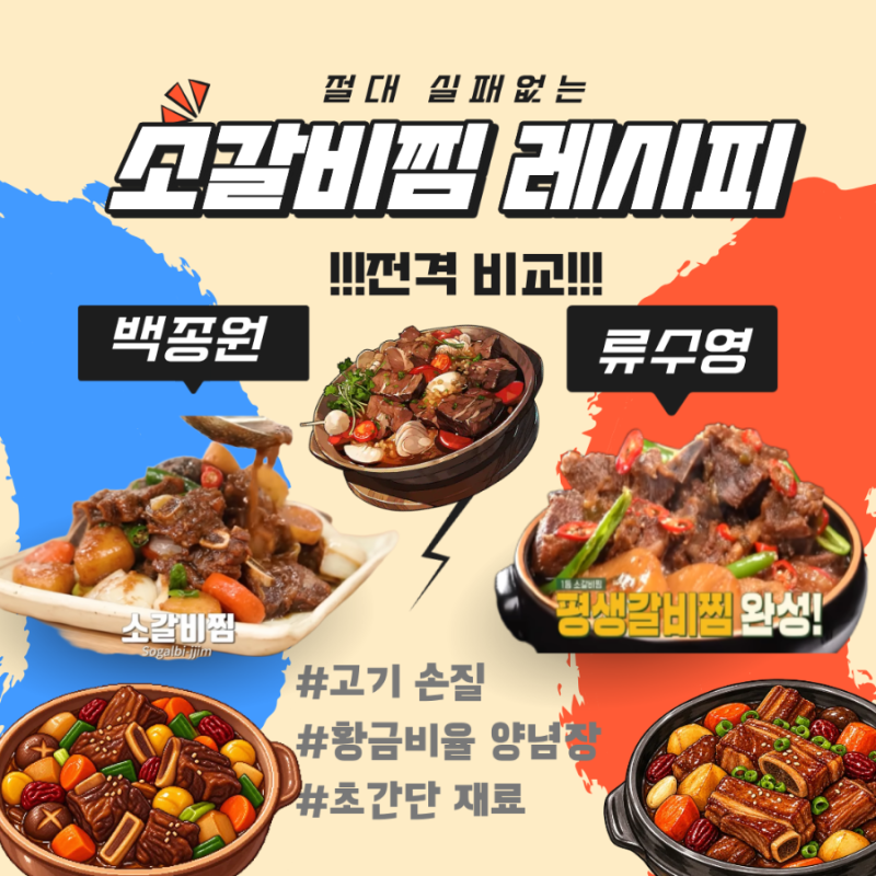 실패없는 소갈비찜 레시피 (백종원, 류수영)