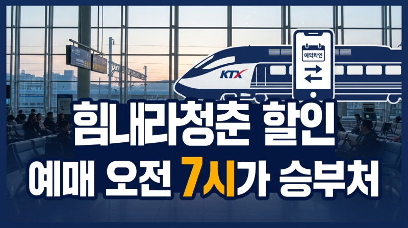 KTX 힘내라청춘 할인 등록 방법과 예매 타이밍