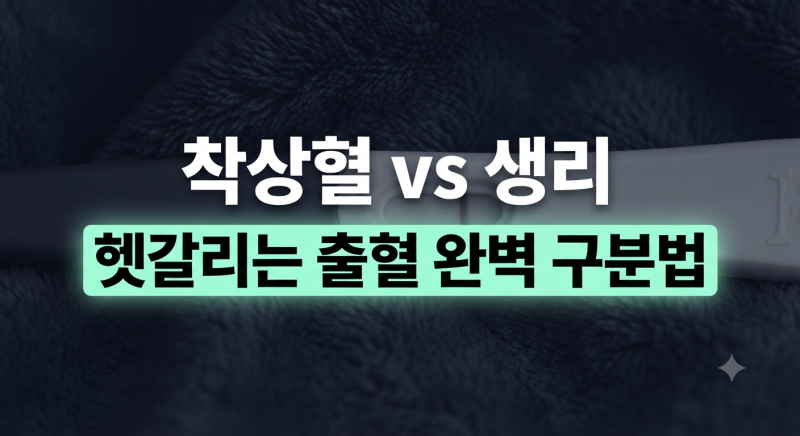 착상혈 나오는 시기 및 생리 차이 총정리(+색깔, 양, 증상, 임테기 반응)