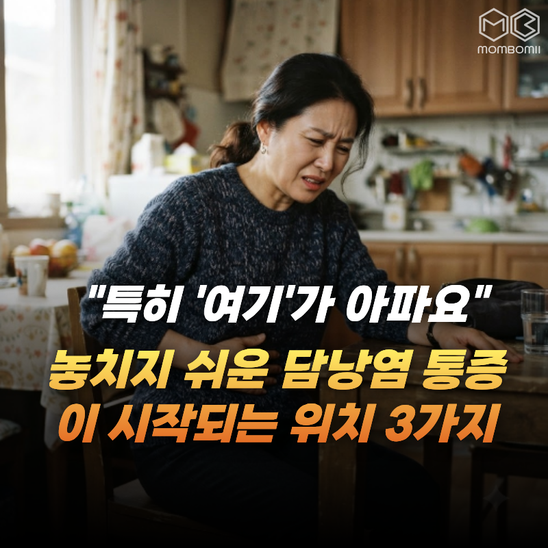 “배 전체가 아니라 이곳이 아픕니다” 담낭염 통증이 시작되는 대표 위치