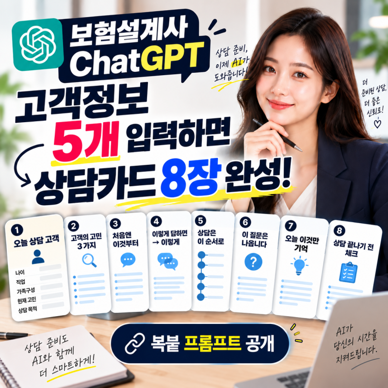 보험설계사 ChatGPT 활용법｜고객정보 5개 넣었더니 상담카드 8장이 만들어졌습니다