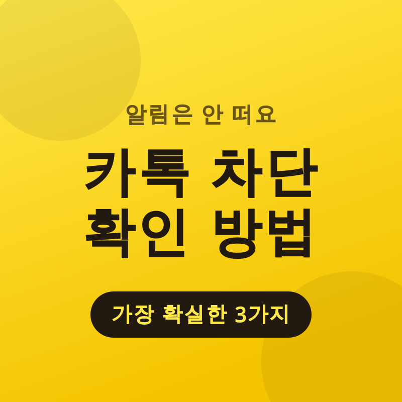 카톡 차단 확인 방법 3가지, 정확도 순 정리