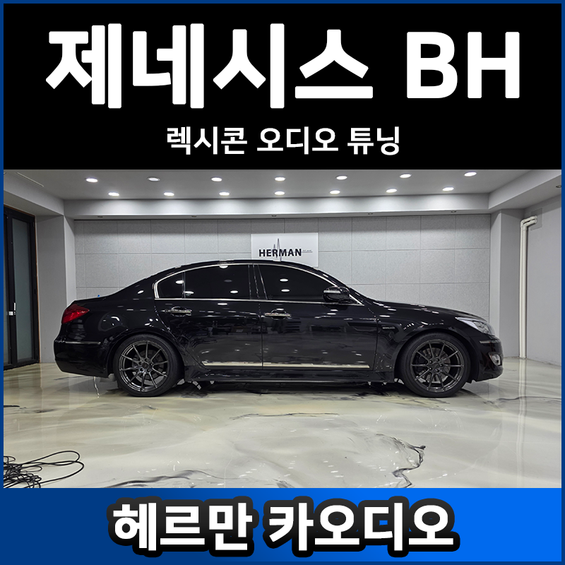 제네시스 BH 렉시콘 오디오 튜닝 후기 포칼 유토피아 6WM TBM 헬릭스 V8
