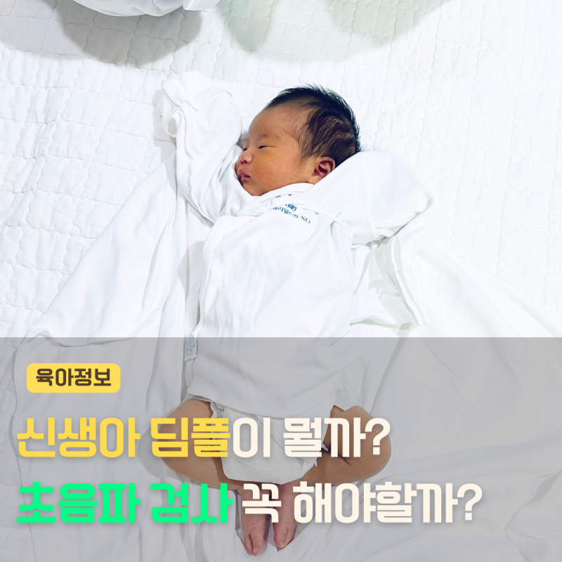 신생아 딤플 괜찮을까? 초음파 검사 필요한 경우는 언제?