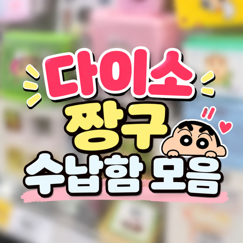 다이소 짱구 수납함 종류 총정리, 1천원부터 가격 품번까지