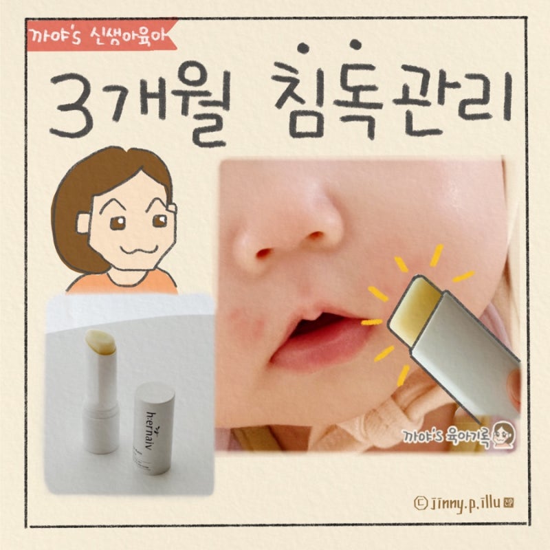 3개월 아기 침독 트러블 탈출- 어네이브 베이비 듀얼 스틱밤 7일 찐사용 후기 ft. 침독 원인