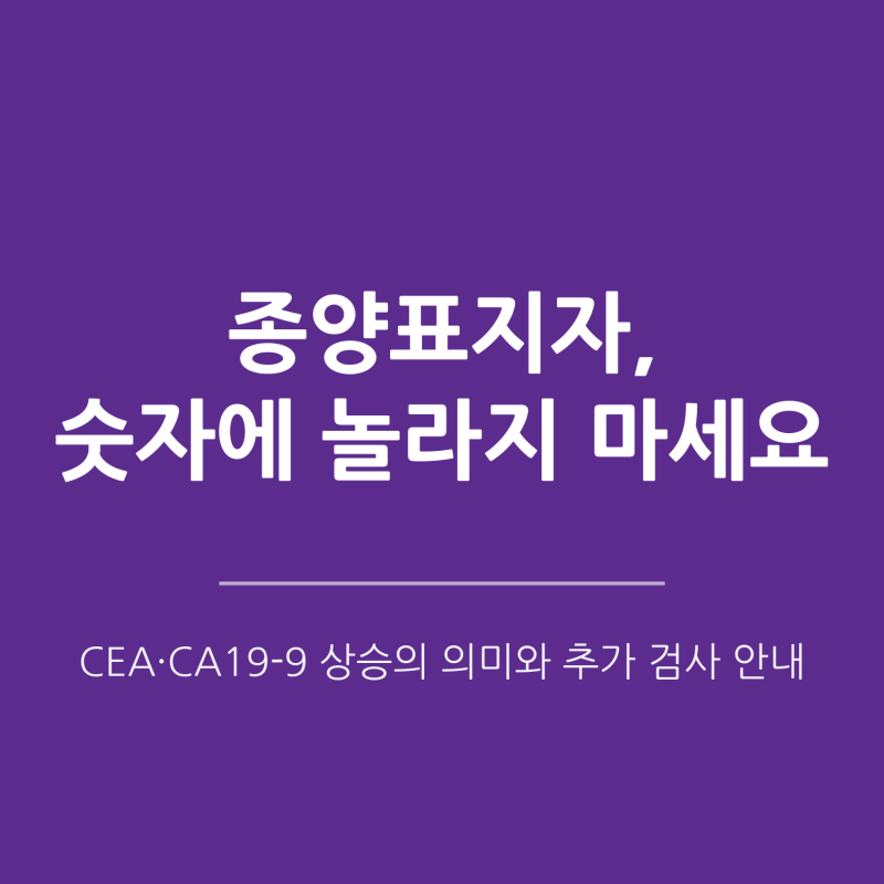[동탄 혈액검사] 종양표지자(암표지자) 수치가 높다고 다 암은 아닙니다