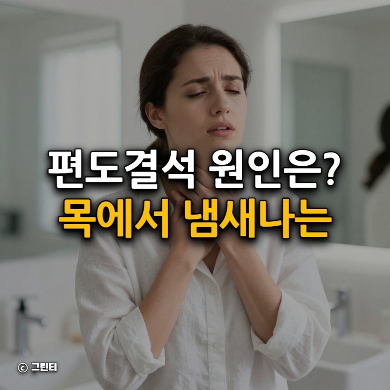 편도결석 원인은? 목에서 냄새나는 하얀 알갱이와 제거방법 핵심 정리