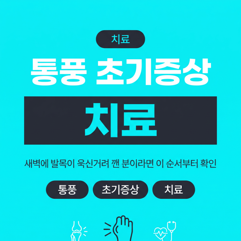 통풍 초기증상 치료, 새벽에 발목이 욱신거려 깬 분이라면 이 순서부터 확인