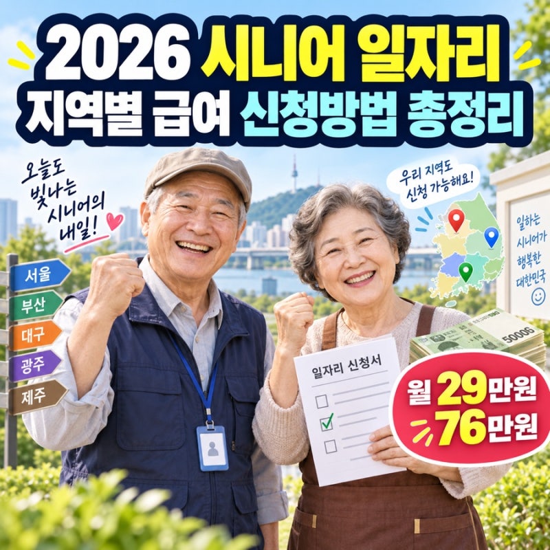 2026 시니어 일자리 지역별 급여 신청방법 기관 총정리