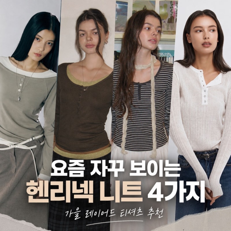 요즘 자꾸 보이는 헨리넥 니트, 가을 레이어드 티셔츠 추천 4가지
